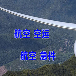 重庆江北航空运输快递-选东方航空和上海航空